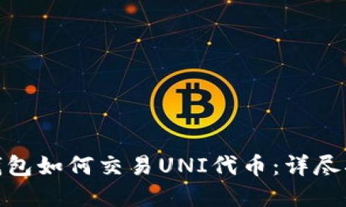 标题: 比特派钱包如何交易UNI代币：详尽指南与实用技巧