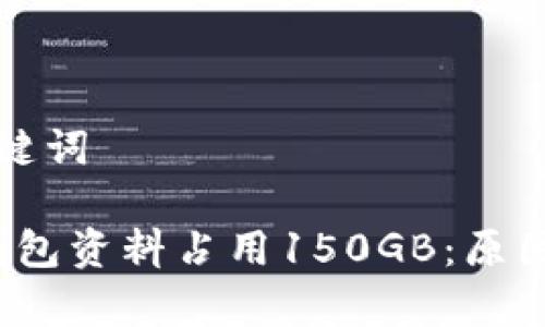 思考的标题和关键词

2023年比特币钱包资料占用150GB：原因与解决方案分析