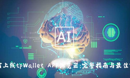 如何上线tpWallet APP浏览器：完整指南与最佳实践