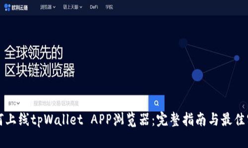 如何上线tpWallet APP浏览器：完整指南与最佳实践