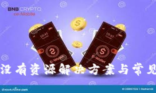 tpWallet没有资源解决方案与常见问题解答