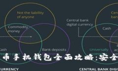 标题  2023年比特币手机钱