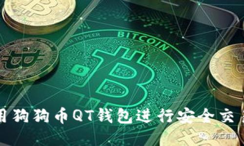 如何使用狗狗币QT钱包进行安全交易与管理