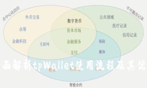 全面解析tpWallet使用流程及其优势