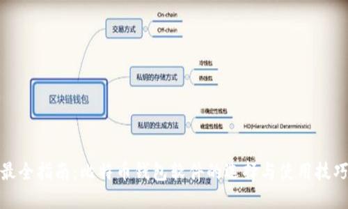 最全指南：比特币钱包软件的选择与使用技巧