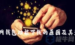 USDT官网钱包功能下线的原