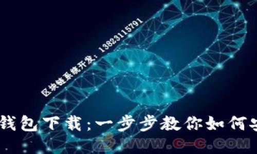 Token Pocket钱包下载：一步步教你如何安全便捷地获取