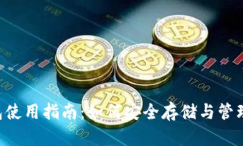 狗狗币钱包使用指南：如何安全存储与管理你的DOGE