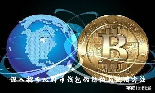 深入探索比特币钱包的结构与使用方法