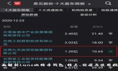 全面解析Luno比特币钱包：