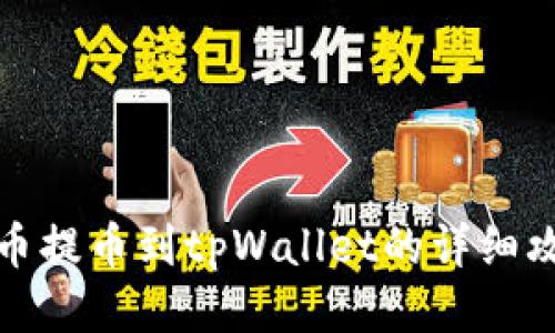 火币提币到tpWallet的详细攻略