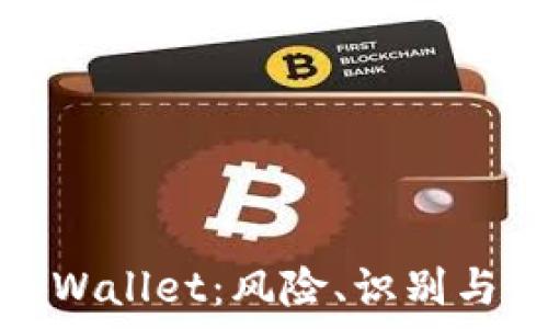   
山寨版tpWallet：风险、识别与应对策略