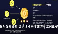 U钱包注册指南：简单易懂