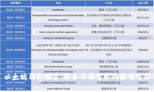 以太坊钱包推荐：适合不同需求的最佳选择