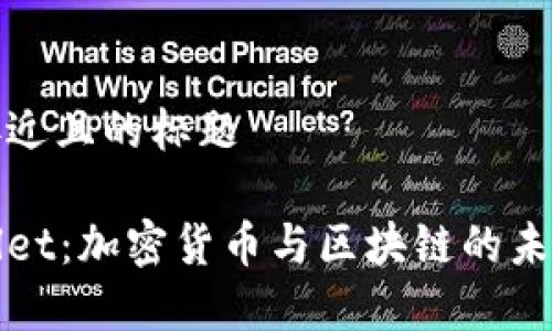 思考一个接近且的标题  

付盼tpWallet：加密货币与区块链的未来解决方案