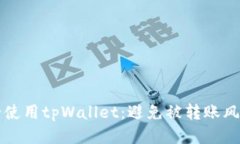 如何安全使用tpWallet：避免