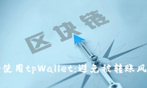 如何安全使用tpWallet：避免被转账风险的指南