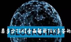 钱包被多签需要多少TRX？