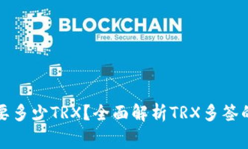 钱包被多签需要多少TRX？全面解析TRX多签的费用与安全性