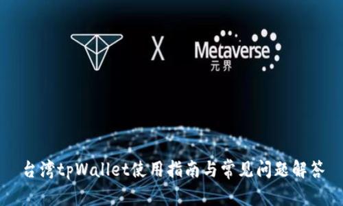 台湾tpWallet使用指南与常见问题解答