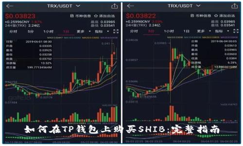 如何在TP钱包上购买SHIB：完整指南