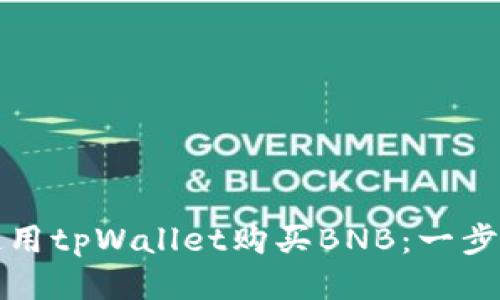 如何使用tpWallet购买BNB：一步步指南