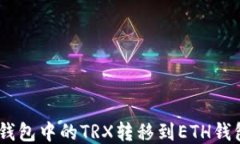 如何将TRX钱包中的TRX转移