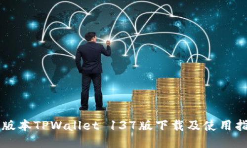 老版本TPWallet 137版下载及使用指南