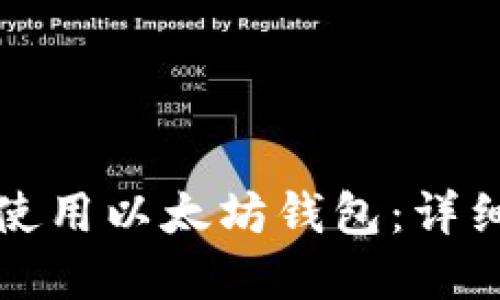 如何下载和使用以太坊钱包：详细流程与指南