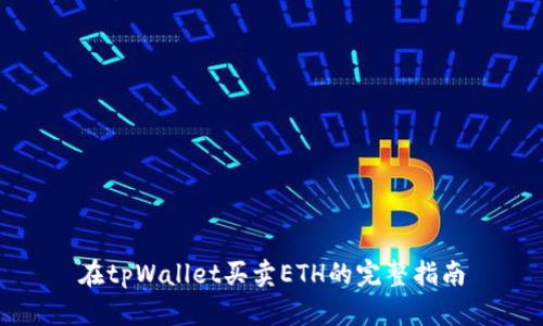 在tpWallet买卖ETH的完整指南