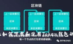 iOS设备上如何下载和使用