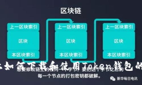 iOS设备上如何下载和使用Token钱包的详细指南