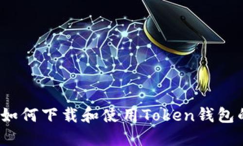 iOS设备上如何下载和使用Token钱包的详细指南