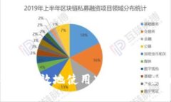 如何安全高效地使用XRP钱