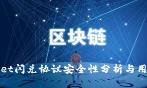 tpWallet闪兑协议安全性分析与用户指南