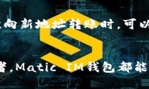 jiaoti如何使用Matic IM钱包进行加密货币管理/jiaoti  
加密货币, Matic IM钱包, 钱包安全, 数字资产/guanjianci  

### 内容主体大纲：

1. 引言  
   - 加密货币的兴起与发展  
   - 钱包的重要性  
   - Matic IM钱包概述  

2. Matic IM钱包的基本功能  
   - 钱包创建与设置  
   - 代币管理功能  
   - 交易记录查看  
  
3. Matic IM钱包的安全性  
   - 私钥和公钥的概念  
   - 多重签名与冷钱包的安全性  
   - 防止黑客攻击的措施  
  
4. 如何使用Matic IM钱包进行交易  
   - 收款与发款流程  
   - 手续费与交易时间  
   - 交易的常见问题与解决方案  
   
5. Matic IM钱包与其他钱包的比较  
   - Matic IM钱包 vs. 其他流行的加密钱包  
   - 各自的优缺点  
   - 用户选择的考虑因素  
  
6. 常见问题解答（FAQ）  
   - 如何恢复钱包  
   - 如何提高钱包安全性  
   - 如何避免常见的交易错误  

7. 结论  
   - Matic IM钱包的优势总结  
   - 未来加密货币钱包的发展趋势  


### 正文内容（3700字以上）

#### 引言  
随着数字货币的普及与发展的加速，越来越多的人开始接触加密货币投资。在这个过程中，数字钱包显得尤为重要。不同于传统银行账户，加密货币需要专属的钱包进行管理。Matic IM钱包作为近年来新兴的数字货币钱包，因其高效、安全的特性，吸引了众多用户的注意。  
本文将详细介绍Matic IM钱包的使用方法、功能、安全性以及与其他主流钱包的比较，帮助读者更好地管理自己的数字资产。  

#### Matic IM钱包的基本功能  
钱包创建与设置  
用户在首次使用Matic IM钱包时，须进行账户注册。首先，访问Matic IM钱包的官方网站或下载官方应用；提供必要的信息进行注册，如邮箱注册地址及密码。完成注册后，用户需创建强密码，并备份钱包的恢复助记词，以防止丢失。  
Matic IM钱包支持多种主流代币的存储管理，用户可以轻松将所持代币添加到钱包中，进行管理与操作。  

代币管理功能  
Matic IM钱包为用户提供了方便的代币管理界面。用户可以随时查看钱包中持有的各种代币及其实时价格。此外，用户可以对不同的代币进行分类，便于进行交易时的选择。  
代币管理还包括批量转账的功能，省时省力。用户只需输入对方地址及转账金额，即可完成批量交易。  

交易记录查看  
Matic IM钱包允许用户随时查看历史交易记录，包括交易时间、数量及状态。这一功能不仅帮助用户了解钱包的使用情况，也方便用户进行账目管理。  

#### Matic IM钱包的安全性  
私钥和公钥的概念  
在加密货币钱包中，私钥与公钥是非常重要的概念。公钥可以理解为你的银行账号，而私钥则是银行账号的密码。Matic IM钱包提供了强大的加密措施，对用户的私钥进行多层保护，确保用户资产安全。  
用户需要牢记，绝对不要与他人分享自己的私钥，任何人获取到你的私钥都可能导致资产的丢失。  

多重签名与冷钱包的安全性  
Matic IM钱包还提供了多重签名功能，允许多个授权用户对交易进行确认，从而增强钱包的安全性。此外，用户可选择将部分资产转移到冷钱包，冷钱包没有互联网连接，因此更难受到攻击。  

防止黑客攻击的措施  
Matic IM钱包也采取了一系列措施以防止黑客攻击，如定期更新安全协议，监控非授权访问等。同时，用户也应定期更新密码，并开启双重验证功能，进一步提升钱包的安全性。  

#### 如何使用Matic IM钱包进行交易  
收款与发款流程  
要进行交易，用户需要了解收款与发款的具体流程。收款时，用户只需提供自己的公钥或二维码给对方，便可接收代币。发款时，输入收款人的公钥及转账金额，确认即可完成交易。  

手续费与交易时间  
Matic IM钱包对交易采取一定的手续费，具体费用依据网络的拥堵程度而异，用户在进行交易前应留意。此外，大多数交易在几分钟内即可完成，但在网络阻塞时，交易处理时间可能延长。  

交易的常见问题与解决方案  
交易过程中可能遇到许多问题，如交易未确认、转账错误等，用户需根据具体情况及时处理。建议用户在发起交易前仔细核对信息，确保输入无误。若发生问题，可联系Matic IM钱包的客服进行咨询。  

#### Matic IM钱包与其他钱包的比较  
Matic IM钱包 vs. 其他流行的加密钱包  
在选择加密货币钱包时，选择合适的产品至关重要。Matic IM钱包以其独特的性能和方便的使用，常常被拿来与其他钱包进行比较。与主流的硬件钱包、其他软件钱包相比，Matic IM钱包具有快速交易和用户友好的界面，适合炒股与长线投资的用户。  

各自的优缺点  
每种钱包都有其优缺点。例如，硬件钱包安全性高但使用相对繁琐；而软件钱包则选择性多但安全隐患相对较大。Matic IM钱包作为一种新型钱包，其安全性和便捷性令其在市场中脱颖而出。  

用户选择的考虑因素  
在选择钱包时，用户应考虑多种因素，包括安全性、使用便利性、支持的币种以及客服响应服务等。Matic IM钱包在这些方面均表现优异，因而受到了许多用户的青睐。  

#### 常见问题解答（FAQ）  
如何恢复钱包  
如果用户不小心丢失了设备或无法访问钱包，只需输入在初始设置时备份的恢复助记词，就可以轻松恢复钱包。此过程简单明了，确保用户可以随时找回资产。  

如何提高钱包安全性  
用户可以通过多种方式增强Matic IM钱包的安全性，包括定期更换密码、使用复杂的密码、开启双重验证以及不轻易公开自己的私钥。此外，定期更新应用程序也至关重要，以确保用户享有最新的安全功能与更新。  

如何避免常见的交易错误  
为避免交易错误，用户在每笔交易前请仔细核对收款方的地址及金额，确保信息准确无误。同时，利用小额测试交易，尤其在首次向新地址转账时，可以有效降低风险。使用地图确认功能也有助于确保交易的顺利通过。  

#### 结论  
综上所述，Matic IM钱包以其高效、安全、易用的特点，为用户提供了良好的加密货币管理体验。无论用户是新手还是专业投资者，Matic IM钱包都能满足他们的需求。随着数字货币的不断发展，未来钱包的功能和安全性也将持续提升，Matic IM钱包将是一个值得关注的选择。