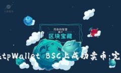 如何在tpWallet BSC上成功卖