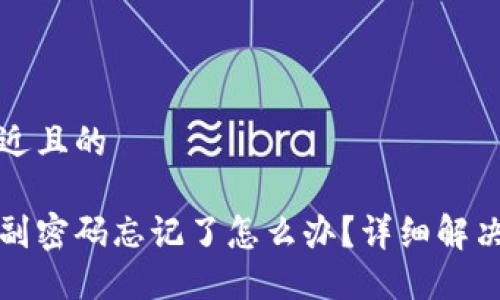 思考一个接近且的

比特币钱包副密码忘记了怎么办？详细解决方案与技巧