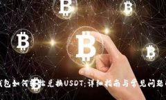 TP钱包如何轻松兑换USDT：