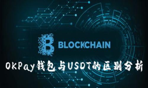 OKPay钱包与USDT的区别分析