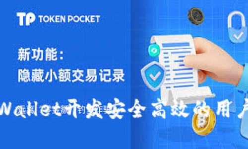 如何用tpWallet开发安全高效的用户登录系统