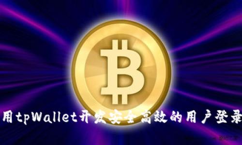 如何用tpWallet开发安全高效的用户登录系统