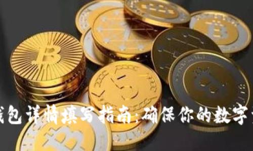 标题:
以太坊钱包详情填写指南：确保你的数字资产安全