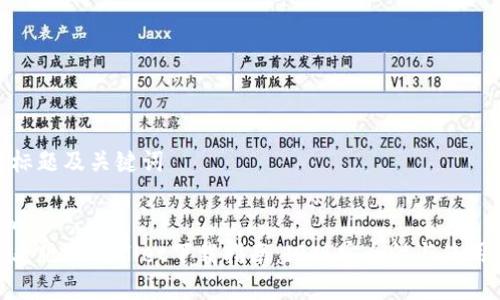 思考标题及关键词

```xml
安卓老版tpWallet下载指南：旧版安全性与使用体验