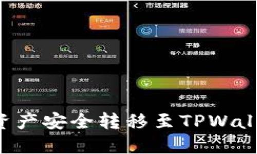 如何将MDX资产安全转移至TPWallet：详细指南