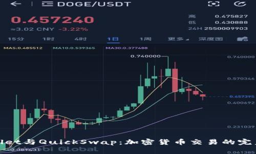 tpWallet与QuickSwap：加密货币交易的完美组合