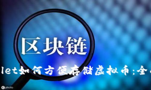 tpWallet如何方便存储虚拟币：全面指南