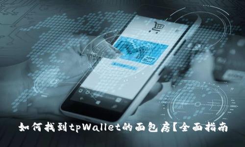 如何找到tpWallet的面包房？全面指南