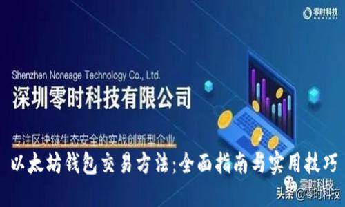 以太坊钱包交易方法：全面指南与实用技巧