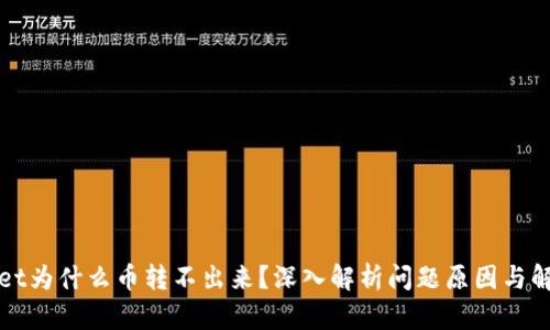 tpWallet为什么币转不出来？深入解析问题原因与解决方案